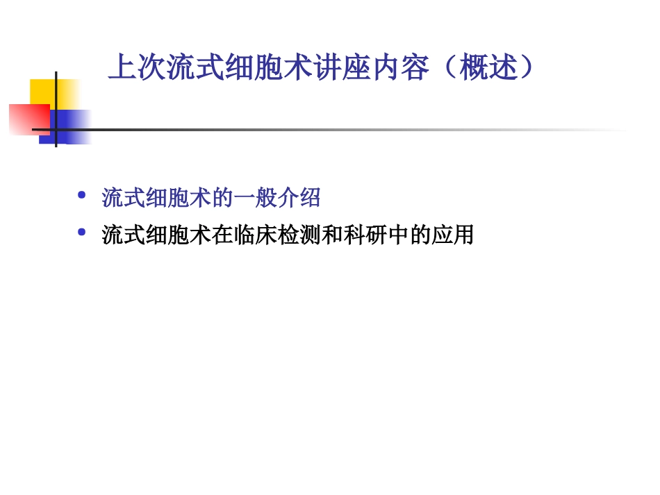 流式细胞术免疫标记简介完整_第2页