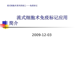 流式细胞术免疫标记简介完整