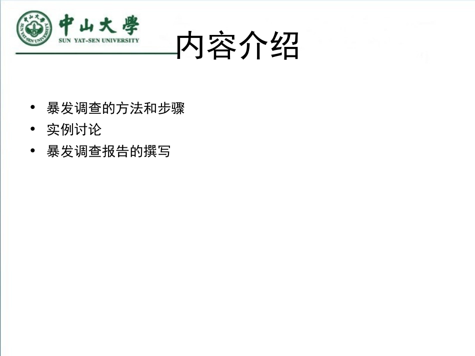 流行病学暴发调查张定梅_第3页