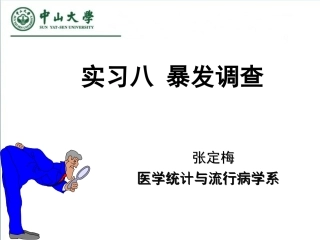 流行病学暴发调查张定梅