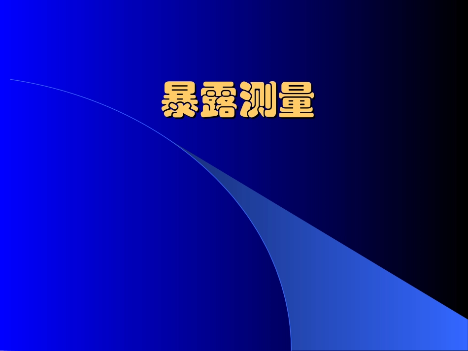 流行病学暴露测量_第1页