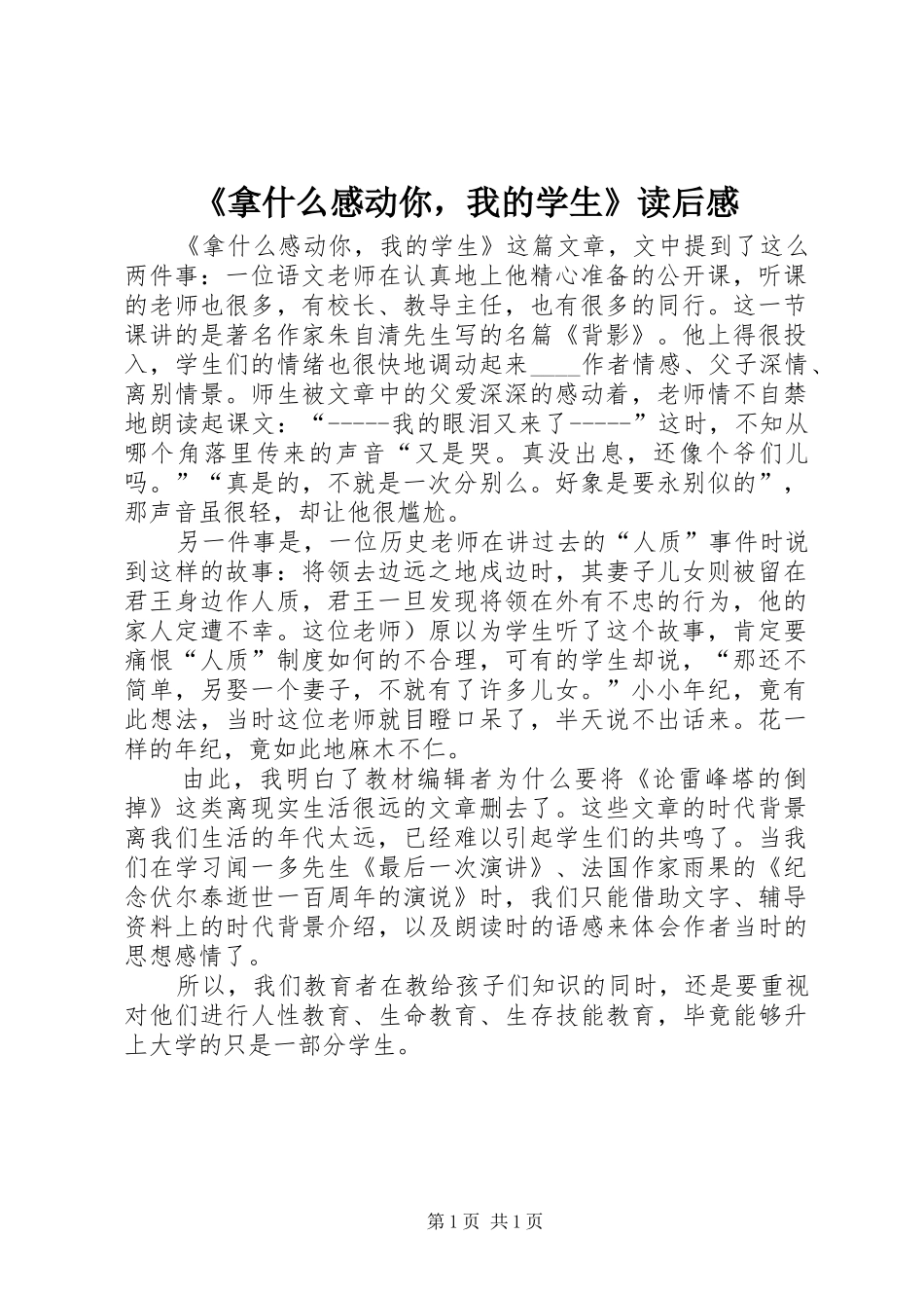 拿什么感动你，我的学生读后感_第1页