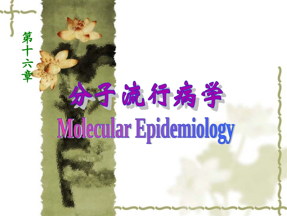 流行病学第十六章分子流行病学_第1页