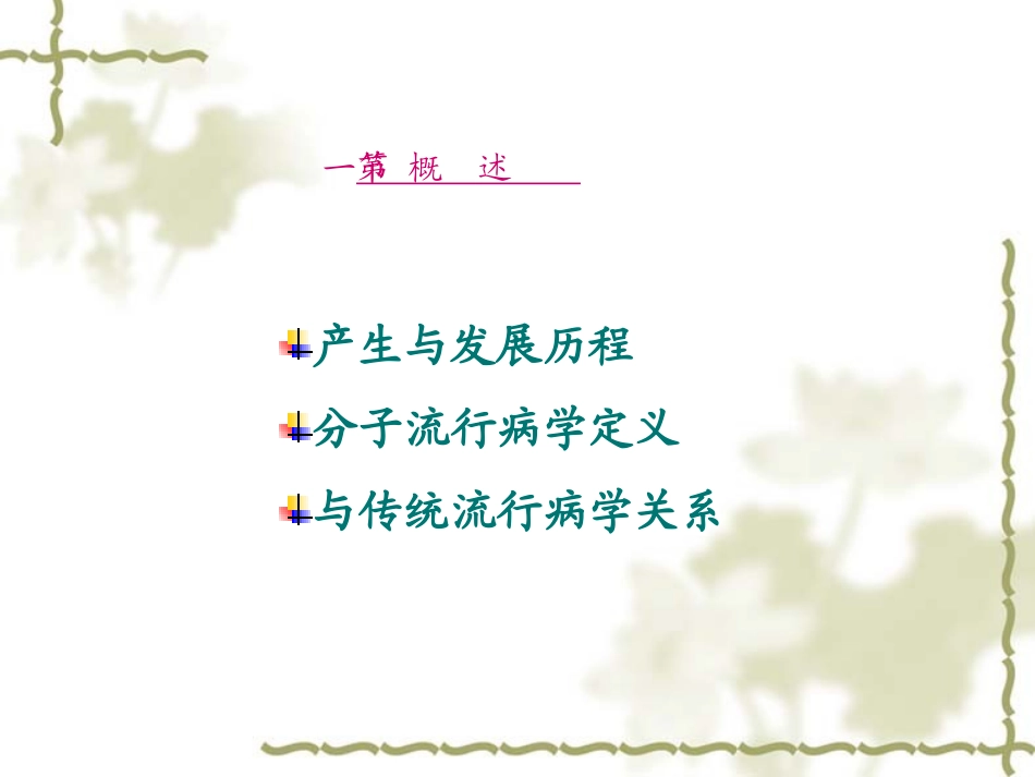 流行病学第十六章分子流行病学_第3页