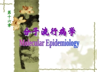 流行病学第十六章分子流行病学