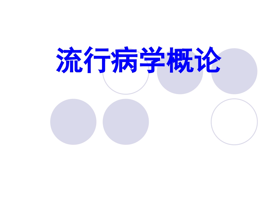 流行病学概论_第1页