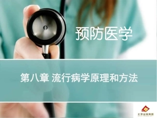 流行病学原理和方法