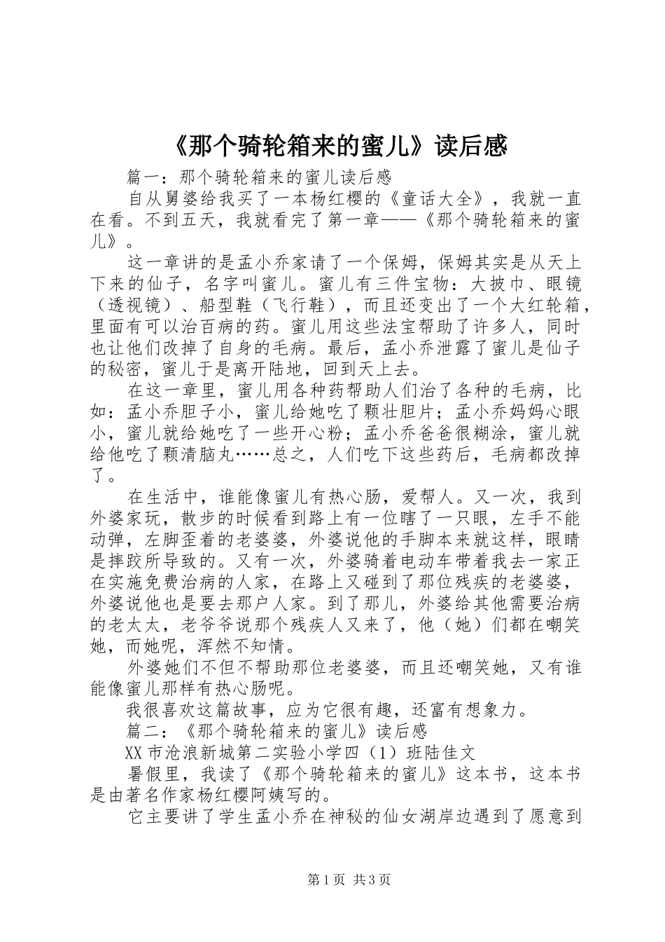 那个骑轮箱来的蜜儿读后感_第1页