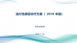 流行性感冒诊疗方案