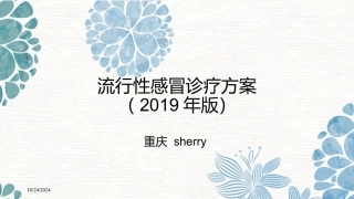 流行性感冒诊疗方案解读