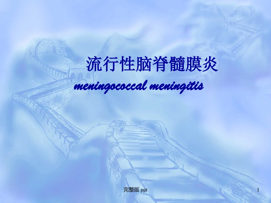 流行性脑脊髓膜炎_第1页