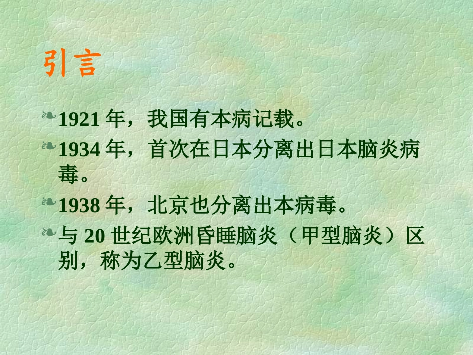 流行性乙型脑炎_第2页