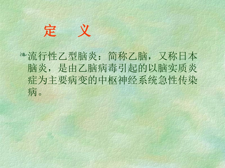 流行性乙型脑炎_第3页