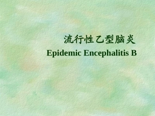 流行性乙型脑炎