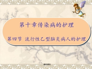 流行性乙型脑炎病人的护理