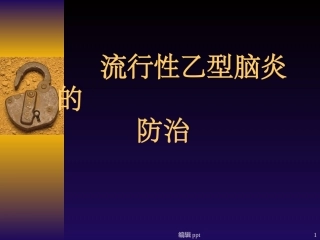 流行性乙型脑炎的防治及护理