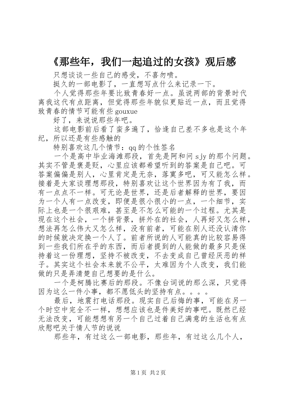 那些年，我们一起追过的女孩观后感_第1页