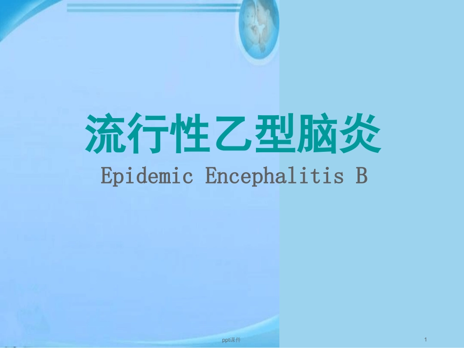 流行性乙型脑炎最新_第1页