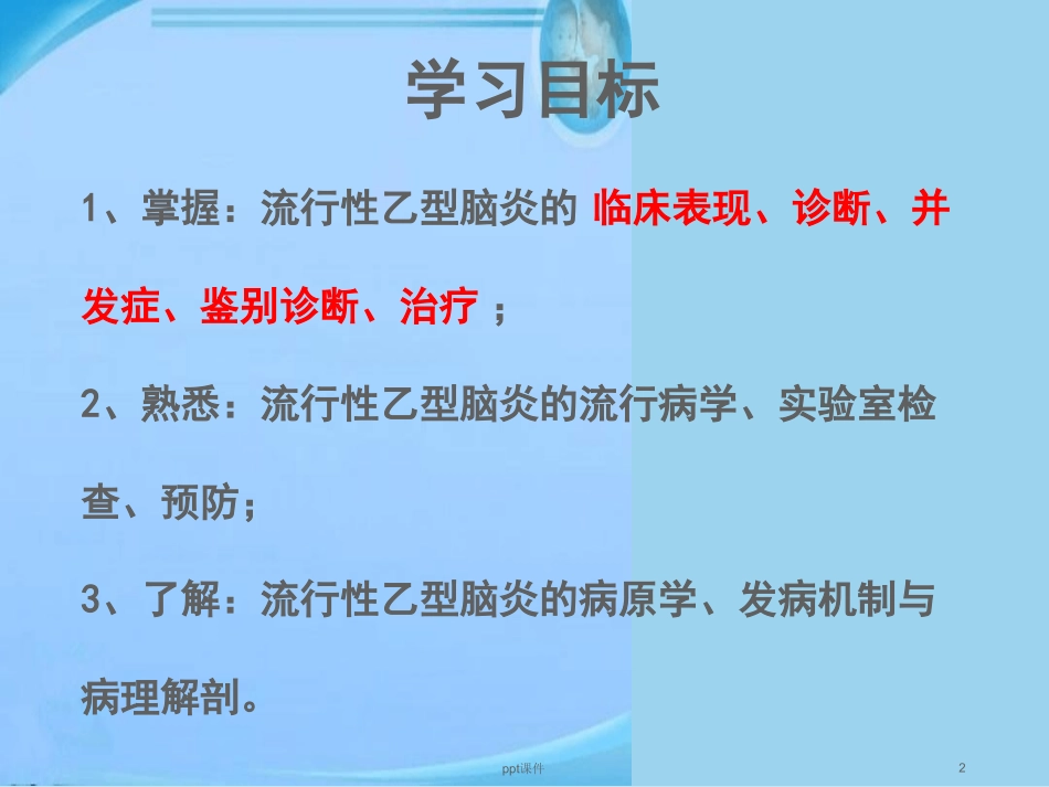 流行性乙型脑炎最新_第2页