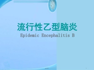 流行性乙型脑炎最新