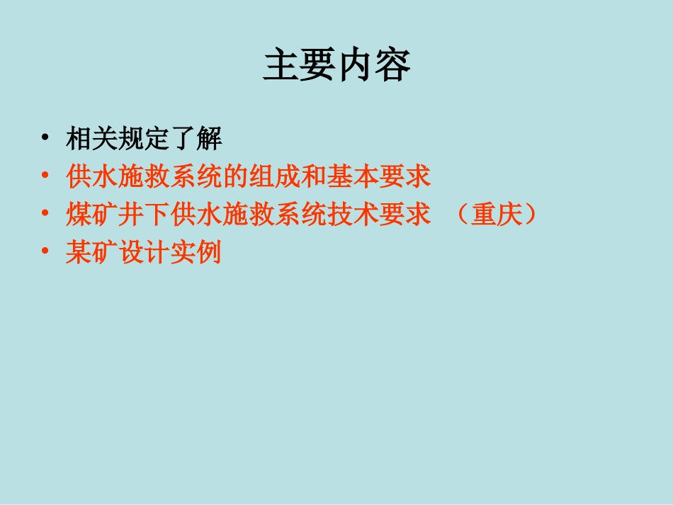 六大系统供水施救系统_第2页