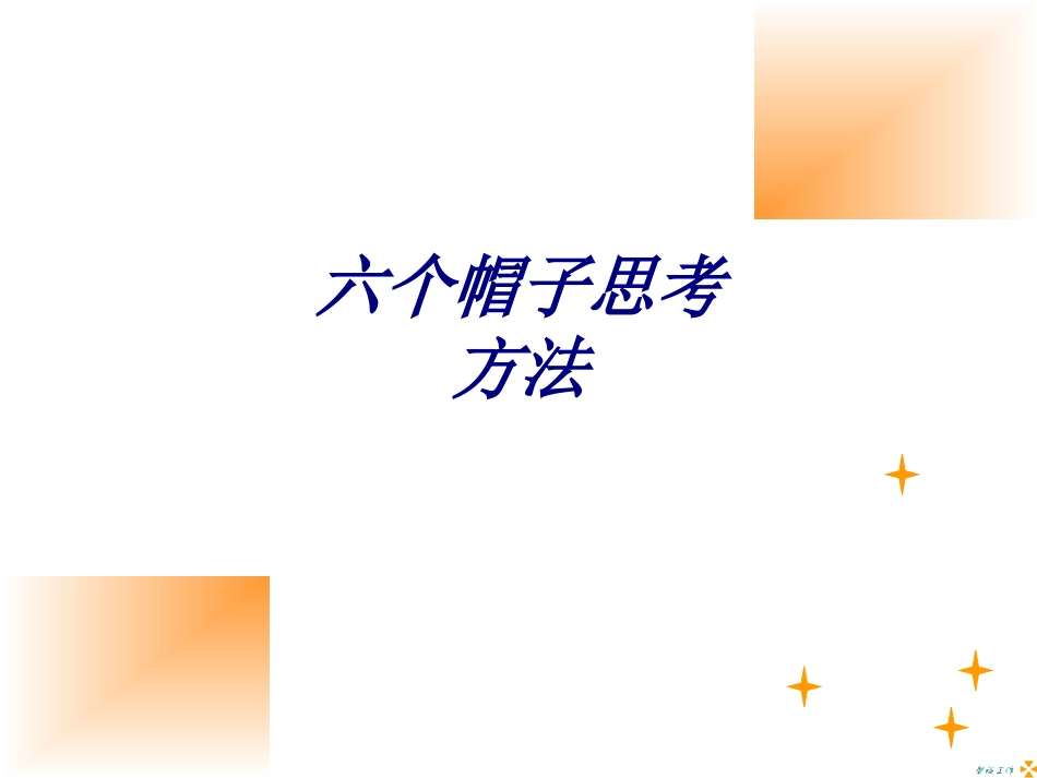 六个帽子思考方法培训课件_第1页