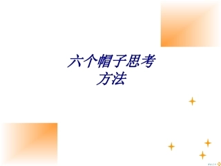 六个帽子思考方法培训课件