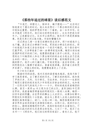 那些年追过的球星读后感范文