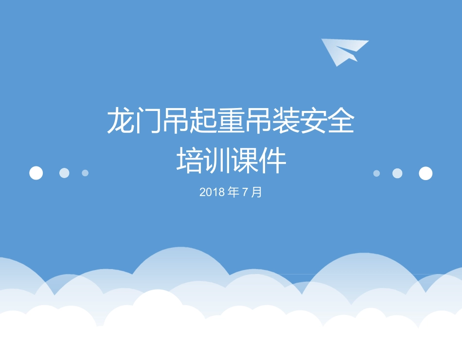 龙门吊起重吊装作业培训_第1页