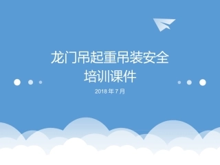 龙门吊起重吊装作业培训