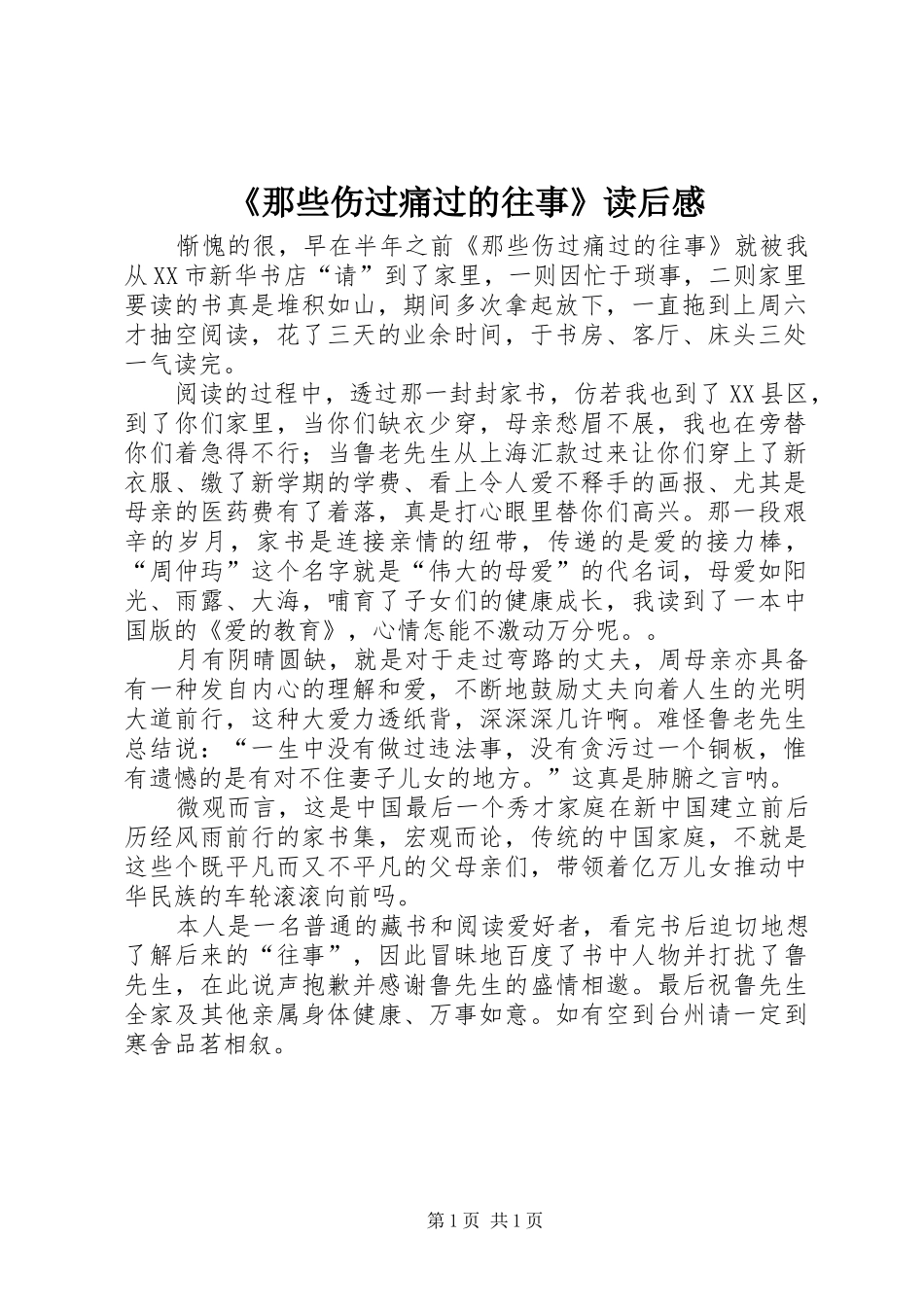 那些伤过痛过的往事读后感_第1页