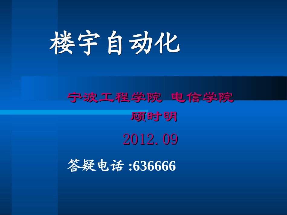 楼宇自动化概述_第1页