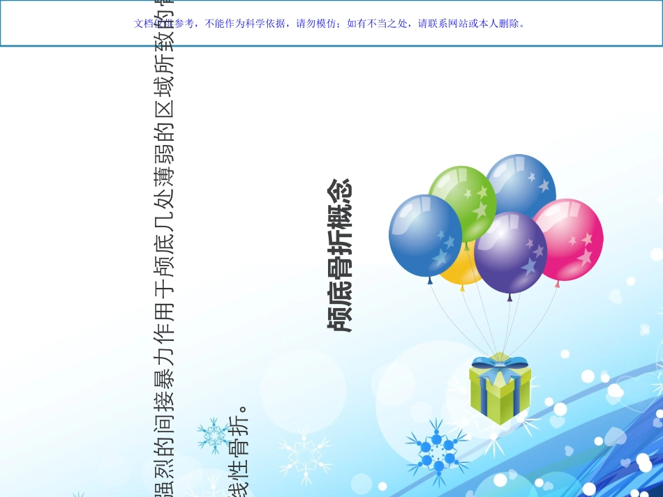 颅底骨折医疗护理查房课件_第1页