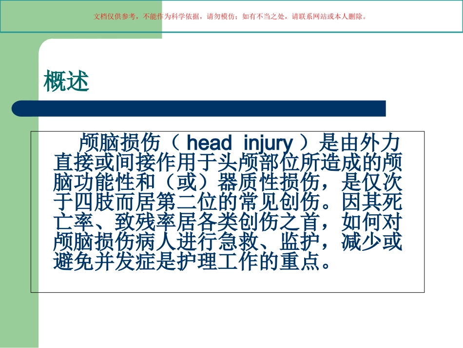 颅脑损伤的急救护理课件_第1页