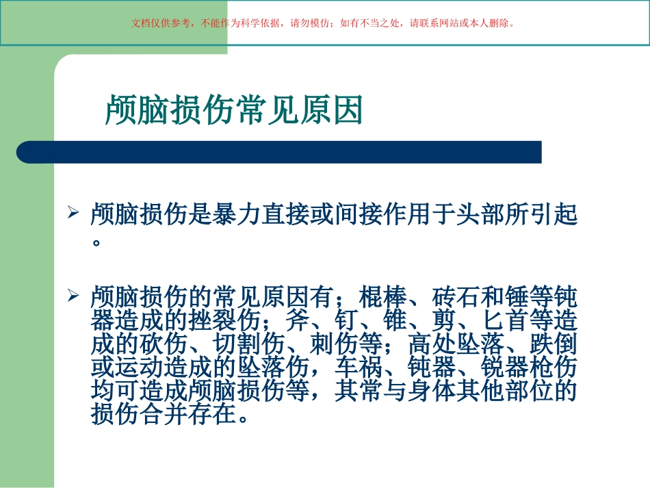 颅脑损伤的急救护理课件_第2页