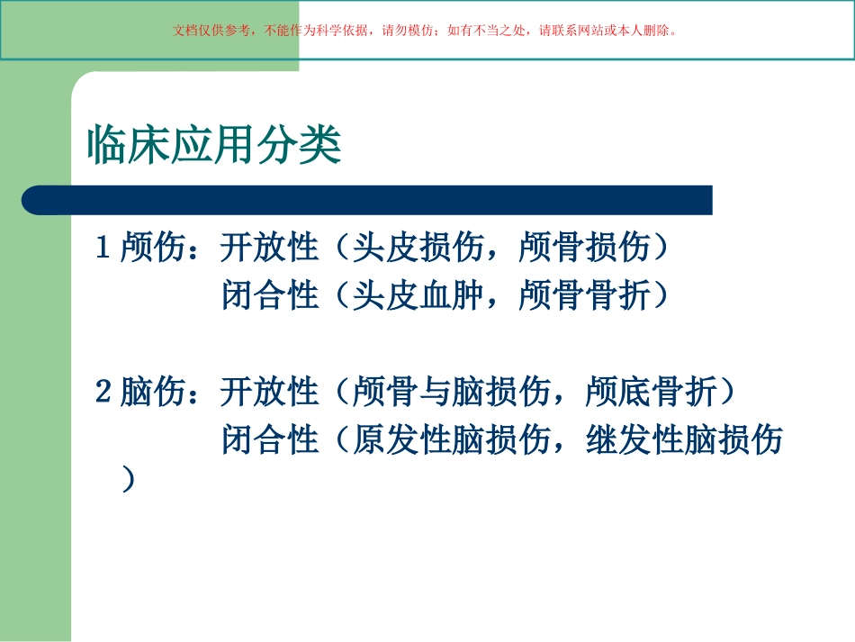 颅脑损伤的急救护理课件_第3页