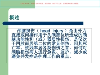 颅脑损伤的急救护理课件
