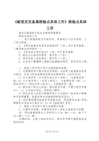 耐思尼克备案核验点具体工作核验点具体工作