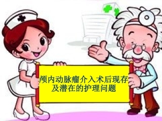 颅内动脉瘤的护理问题