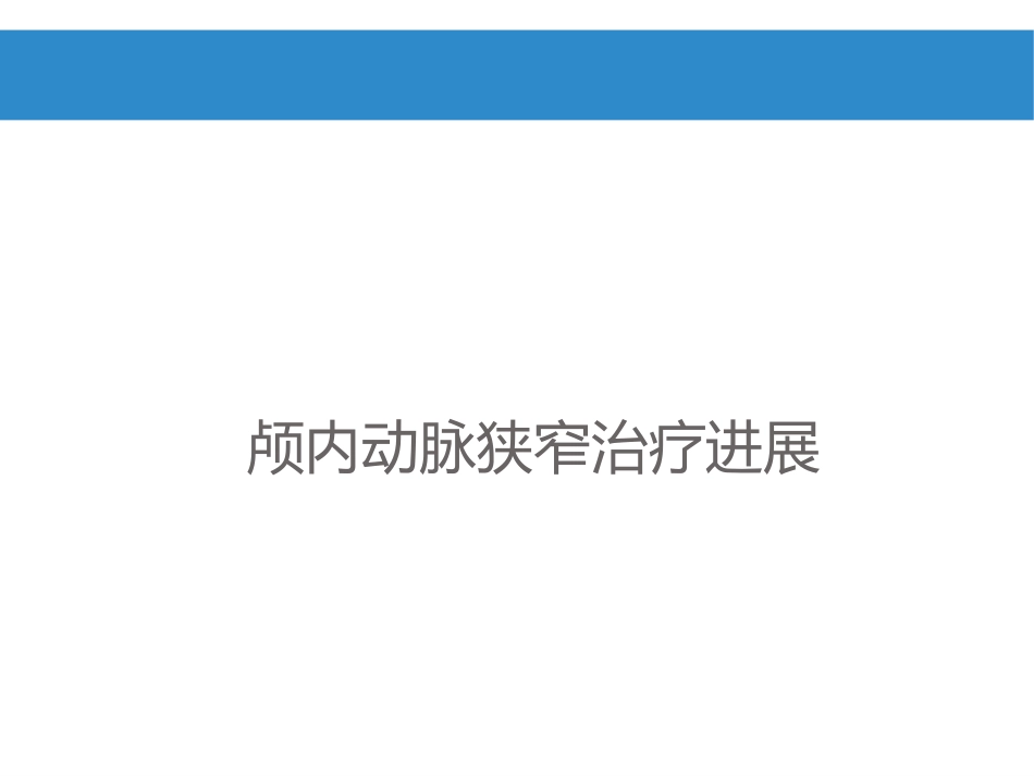 颅内动脉狭窄治疗策略_第1页
