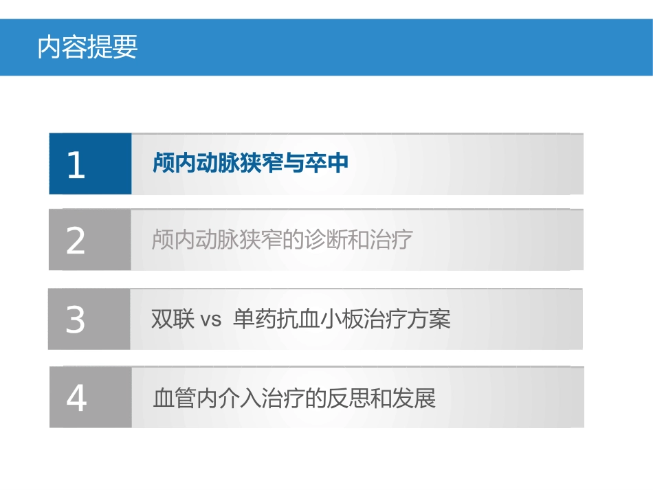 颅内动脉狭窄治疗策略_第2页