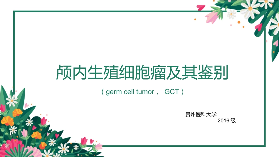 颅内生殖细胞瘤_第1页