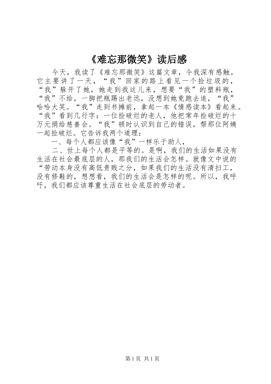 难忘那微笑读后感_第1页