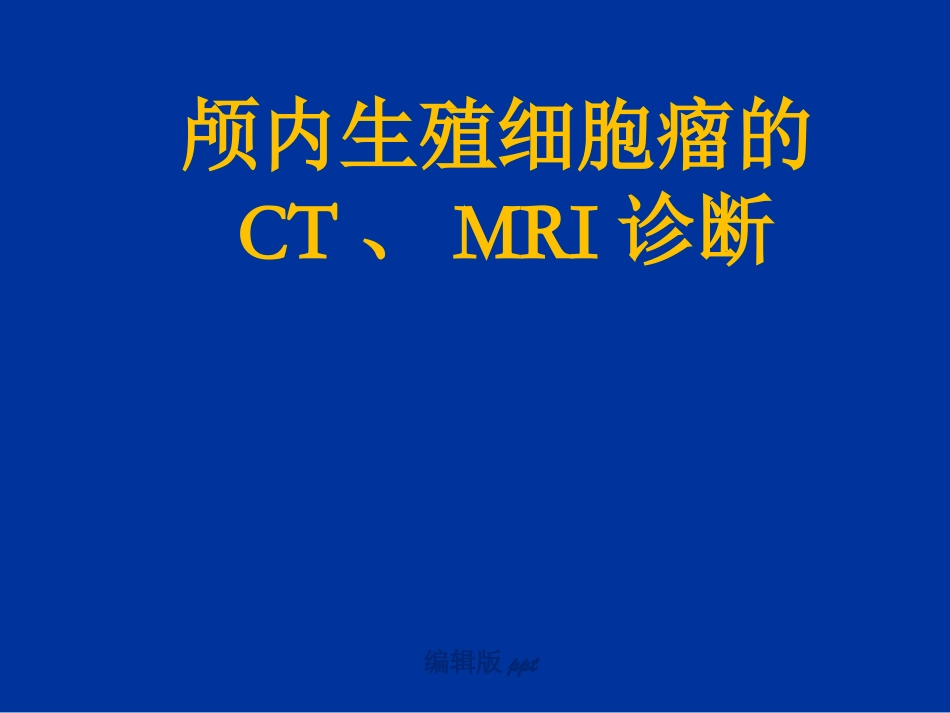 颅内生殖细胞瘤影像诊断_第1页