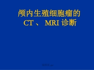 颅内生殖细胞瘤影像诊断