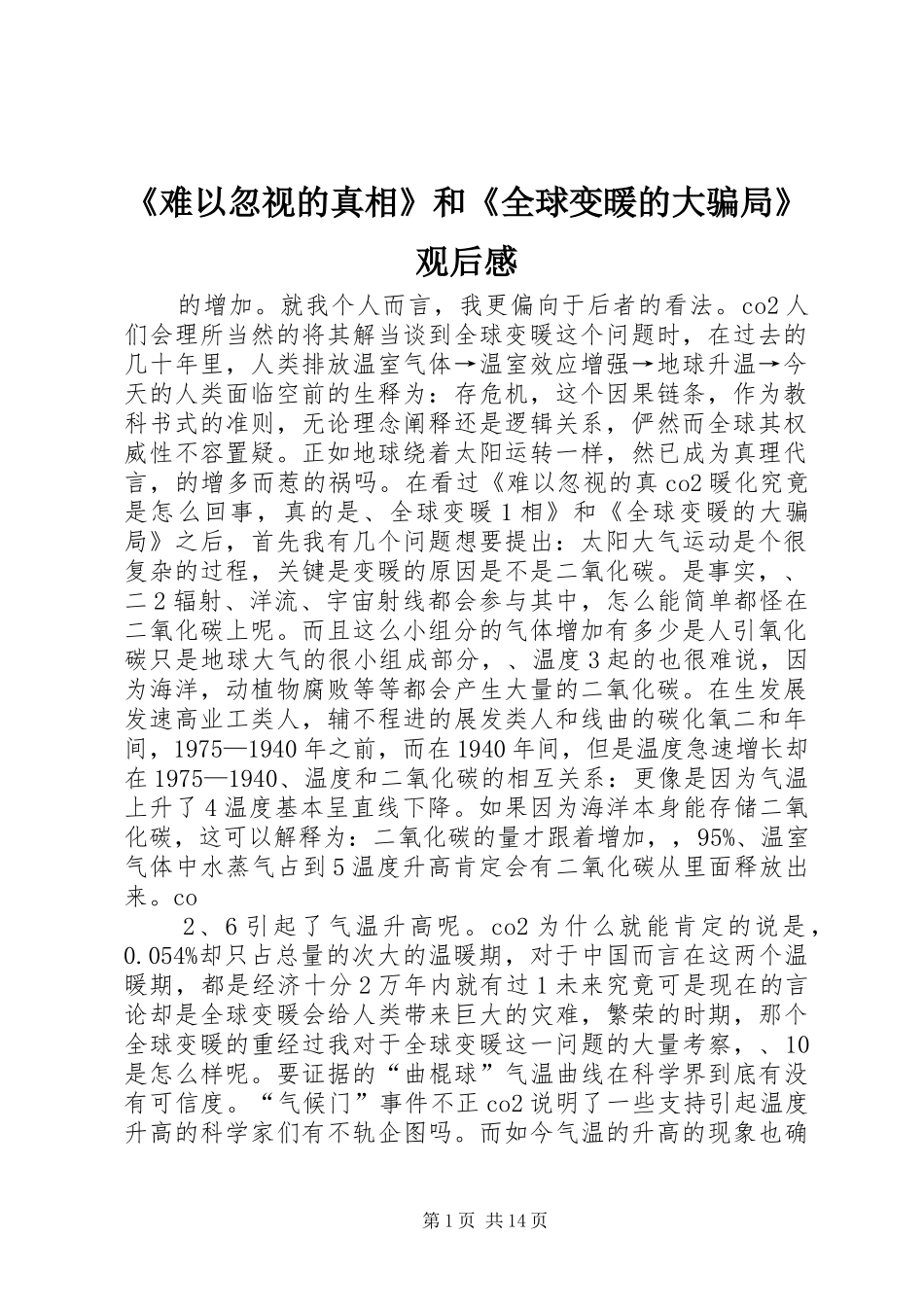 难以忽视的真相和全球变暖的大骗局观后感_第1页