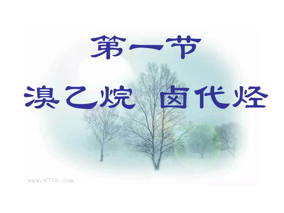 卤代烃的水解反应_第1页