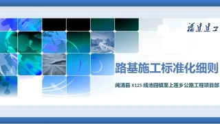 路基标准化施工技术福建建工