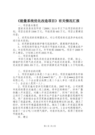 能量系统优化改造项目有关情况汇报
