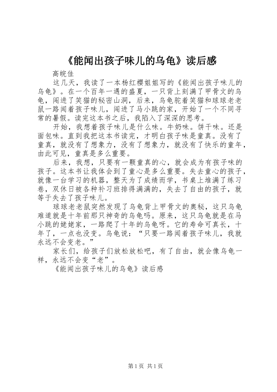能闻出孩子味儿的乌龟读后感_第1页